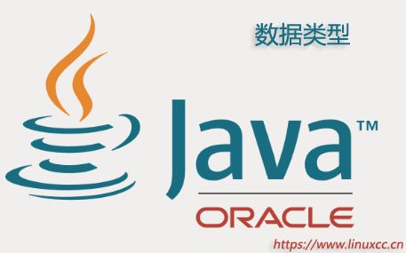 Java数据类型 - Linux技术探索